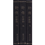 시전 부 언해 천지인 전3권 완질 영인본