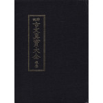 상설 고문진보대전 후집 영인본