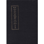 상설 고문진보대전 전집 영인본