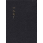 근사록 全 영인본