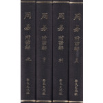 주역 부 언해 원 형 이 정 전4권 완질 영인본