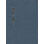 한시외전 全 영인본