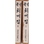 국역 퇴계집 1.2 전2권 완질