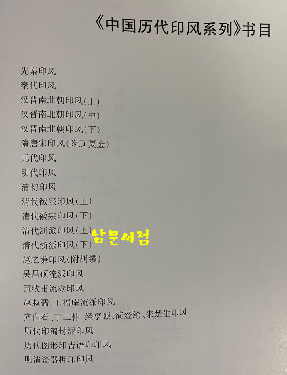 中國歷代印風系列 중국역대인풍계열 1~21 전21권 완질 역대 중국 인장 도록 입니다