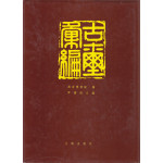 古玺汇编 고새휘편