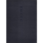 예서대자전 隸書大字典