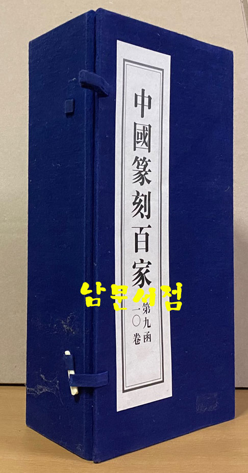 中国篆刻百家. 第九函 중국전각백가 제9함 전10권 완질