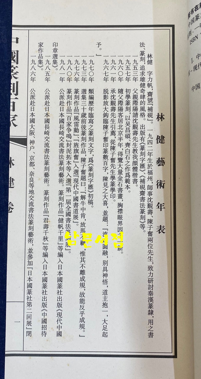 中国篆刻百家. 第四函 중국전각백가 제4함 전10권 완질