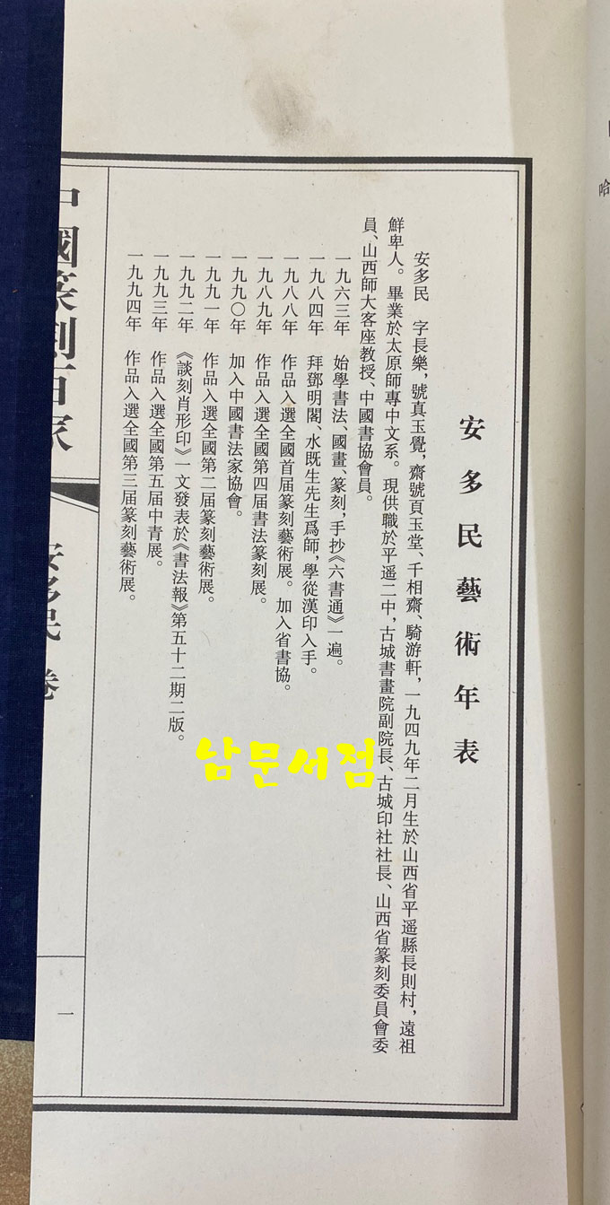 中国篆刻百家. 第五函 중국전각백가 제5함 전10권 완질