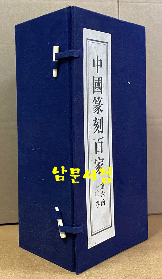 中国篆刻百家. 第六函 중국전각백가 제6함 전10권 완질