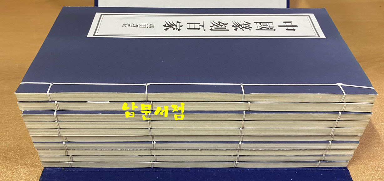 中国篆刻百家. 第六函 중국전각백가 제6함 전10권 완질