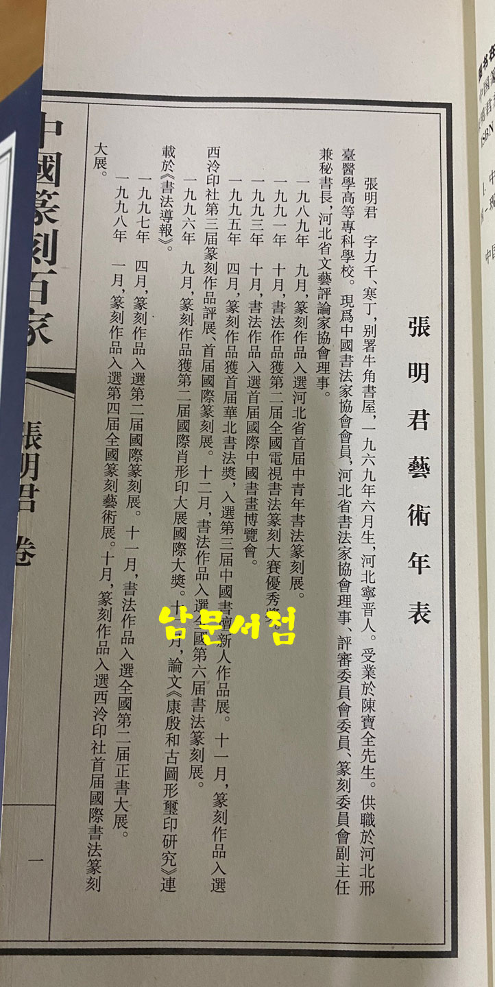 中国篆刻百家. 第六函 중국전각백가 제6함 전10권 완질