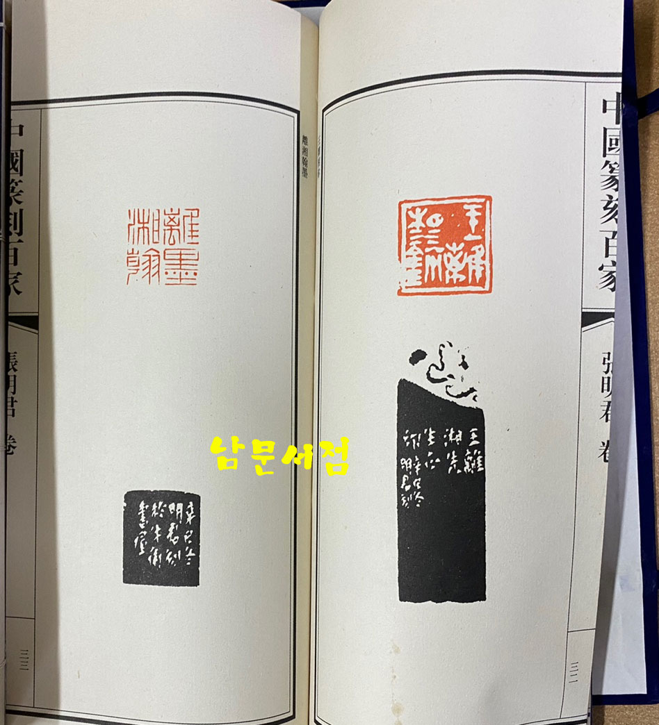 中国篆刻百家. 第六函 중국전각백가 제6함 전10권 완질
