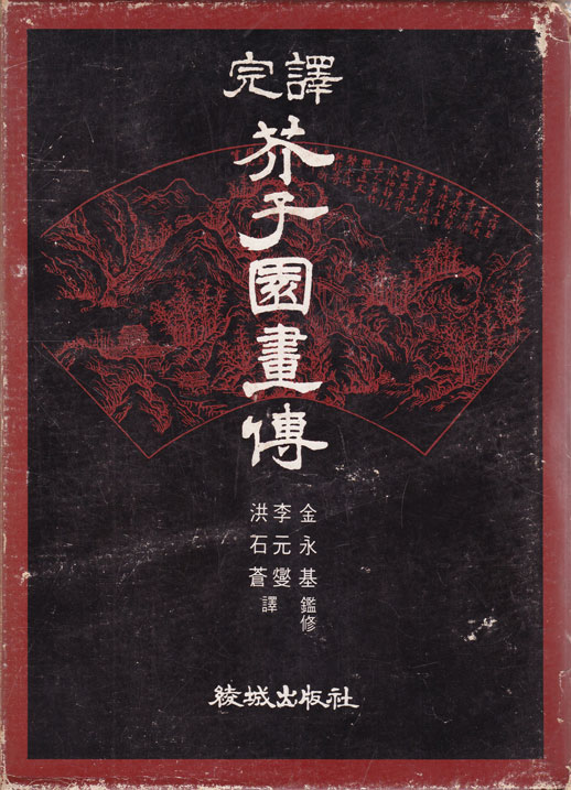 완역 개자원화전 500부 한정판