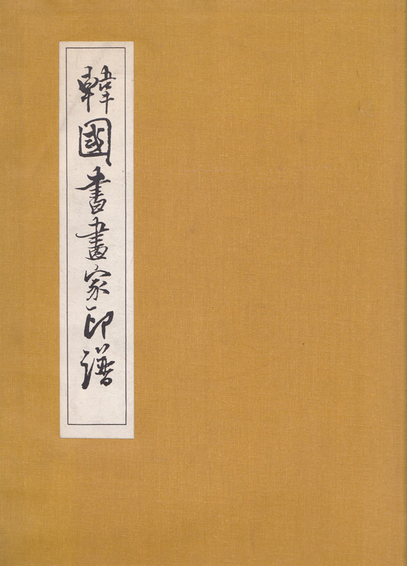 한국서화가인보