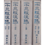 십삼경주소 1~8 전8권 완질 영인본