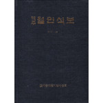 역주 월인석보 제17.18