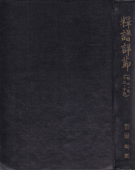 석보상설 제6.9.13.19 영인본