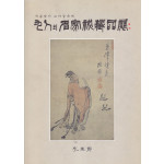 9인의명가비장품전