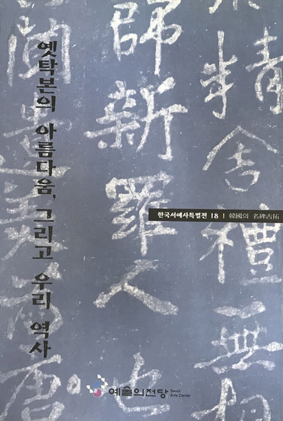 옛탁본의 아름다움 그리고 우리 역사