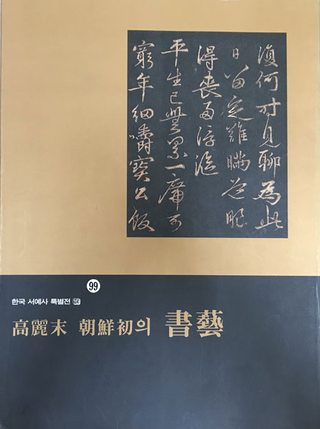 한국서예사특별전 고려말 조선초의 서예