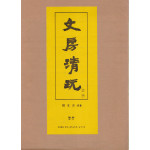 문방청완 200부 한정판중 188호