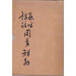 현토역주 주역선해 1.2.3 전3권 완질