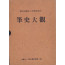 필사대관 한국역대명사666인의 필적과 그의 경세사- 편자서명본
