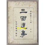 계명 제18호 특집 삼국유사 - 영인본