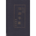 조선년감 1934년판 영인본