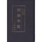 조선년감 1943년판 영인본