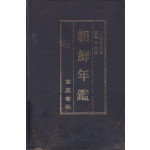 조선년감 1935년판 영인본