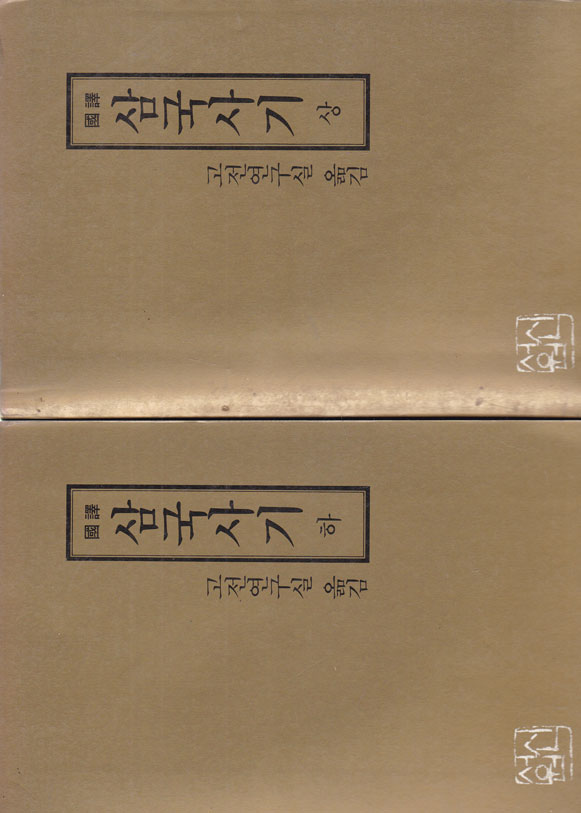 국역 삼국사기 상.하 전2권 완질 1958.9년 북한본 영인본