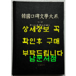 한국구비문학대계 7-12 경상북도 군위군편 2