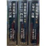한국전비사 상.중.하 전3권 완질