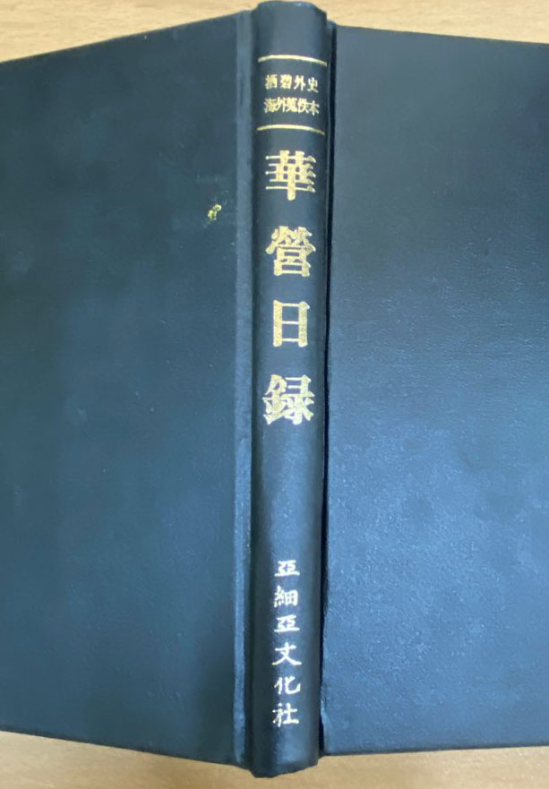 서벽외사해외수일본총서 - 화영일록 영인본