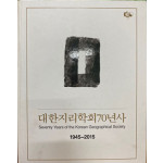 대한지리학회 70년사