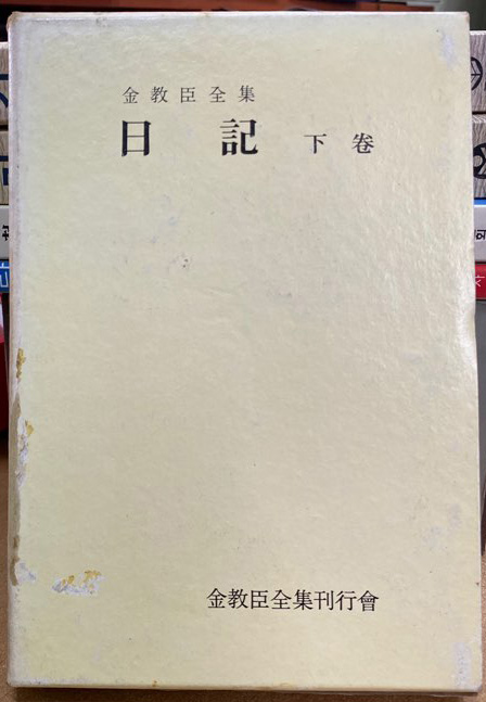 김교신전집 1~6 전6권 완질 양장본