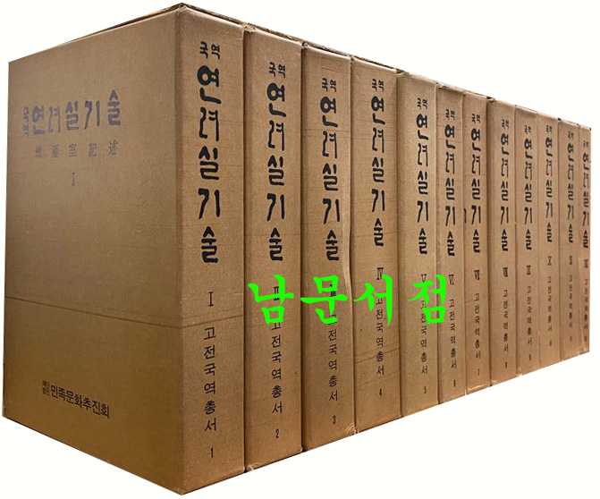 국역 연려실기술 1~12 전12권 완질
