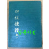 사주첩경 권2 1978년 초간본