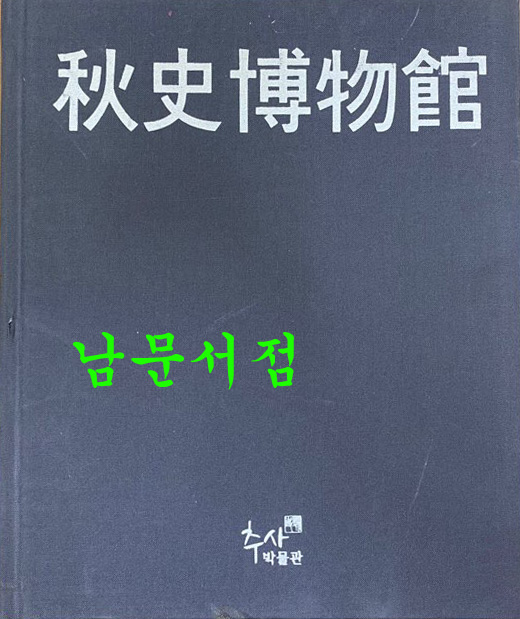 추사박물관 개관도록