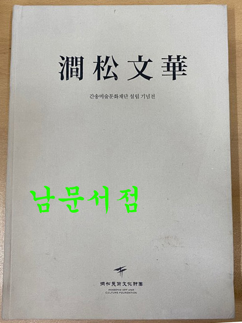 간송문화 간송미술문화재단 설립 기념전 - 문화로 나라를 지키다