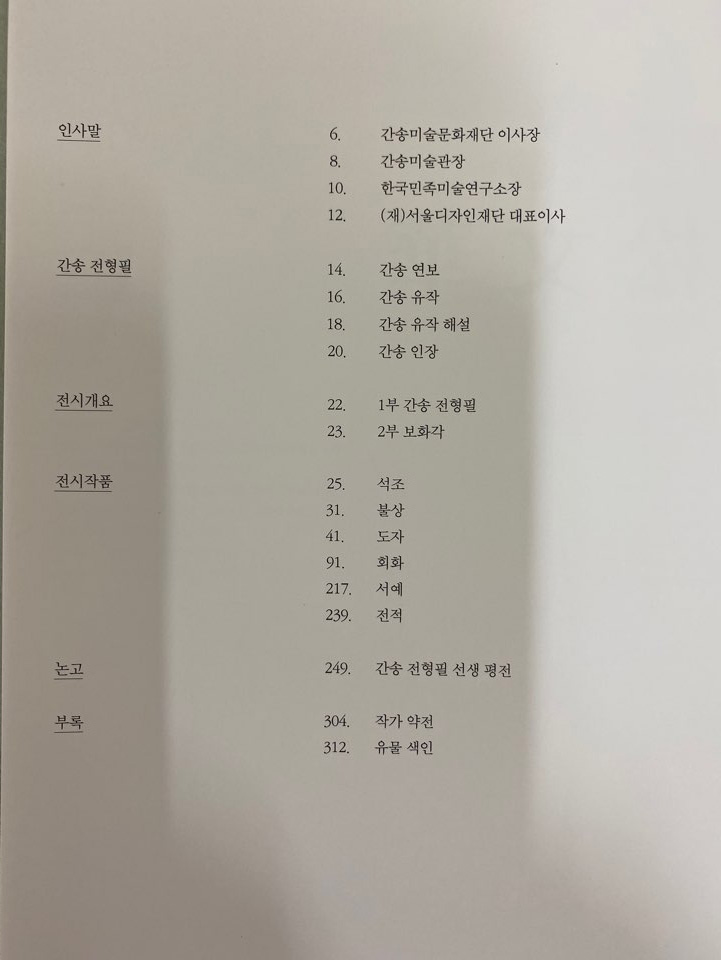 간송문화 간송미술문화재단 설립 기념전 - 문화로 나라를 지키다