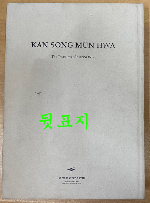 간송문화 간송미술문화재단 설립 기념전 - 문화로 나라를 지키다