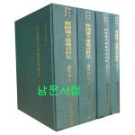 한국독립운동자료집 - 조소앙편 1.2.3.4 전4권 완질 영인본