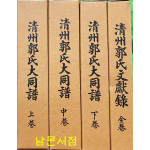 청주곽씨대동보 상.중.하 문헌록 전4권 완질