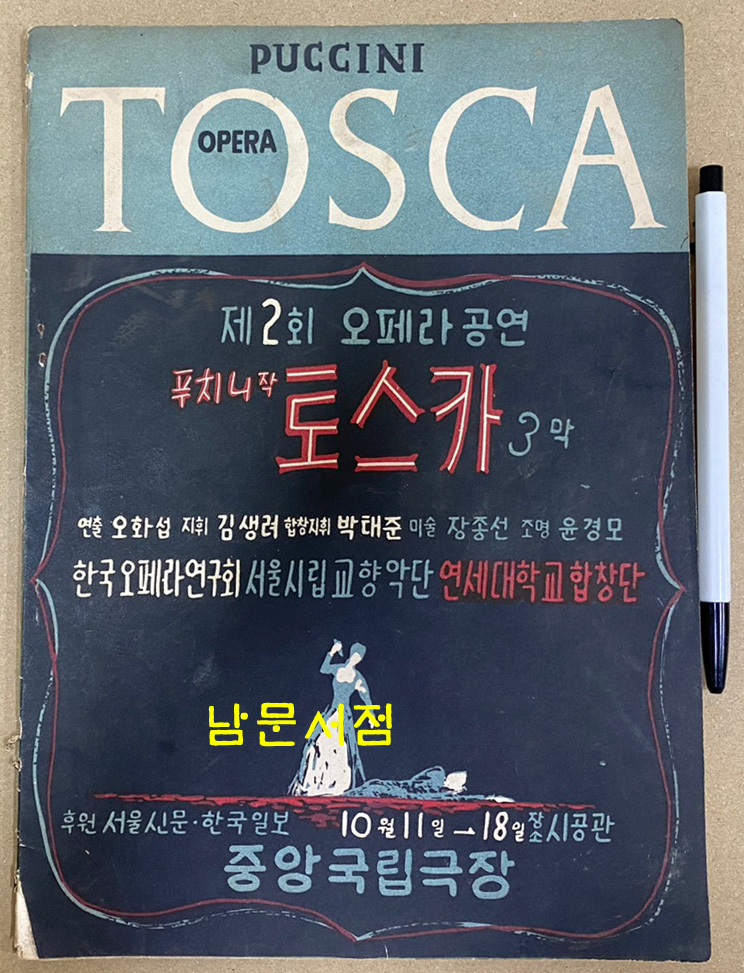 제1회 오페라 리고렡 제2회 오페라공연 토스카 전2책 일괄판매
