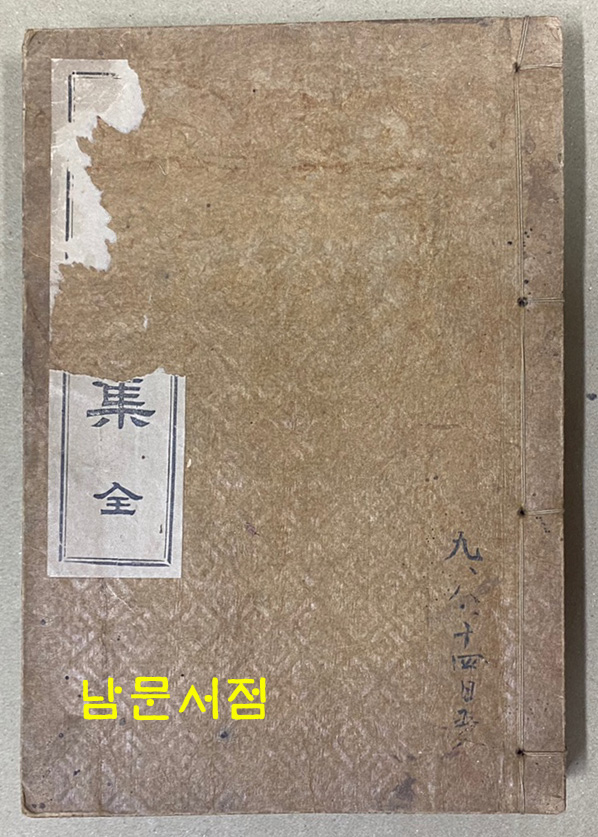 주연선집 全 / 1920년 3판 / 594페이지