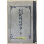 보통학교 조선어독본 권6