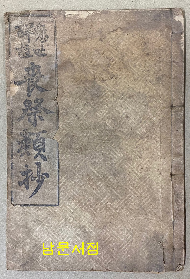 현토상주 상제류초 / 조선도서주식회사 / 1924년3판 / 102페이지